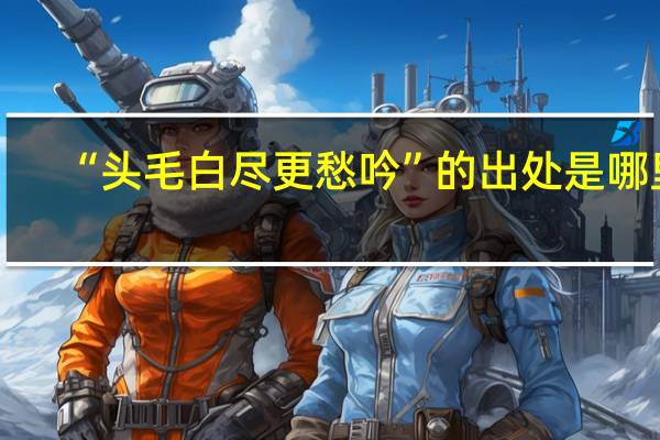 “头毛白尽更愁吟”的出处是哪里