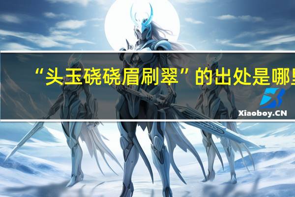 “头玉硗硗眉刷翠”的出处是哪里