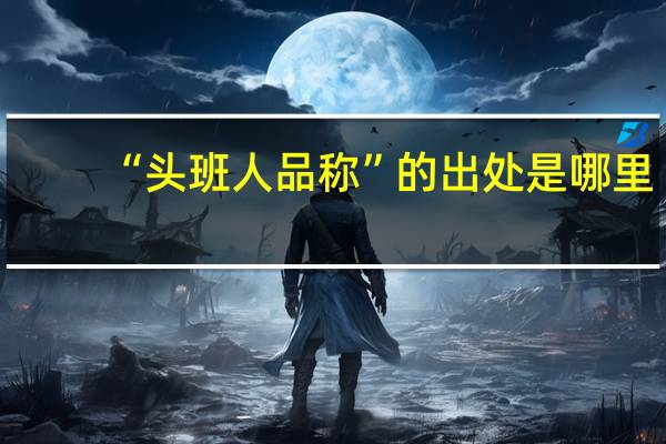 “头班人品称”的出处是哪里