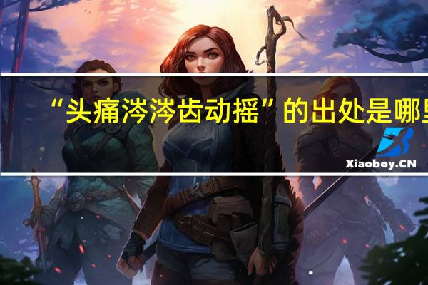 “头痛涔涔齿动摇”的出处是哪里