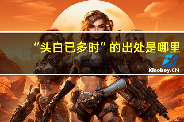 “头白已多时”的出处是哪里