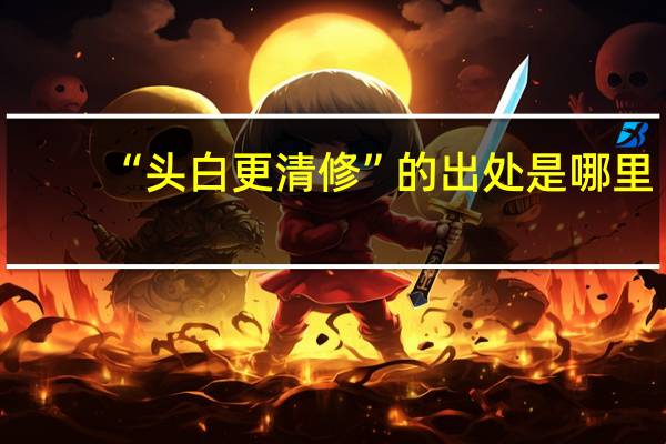 “头白更清修”的出处是哪里