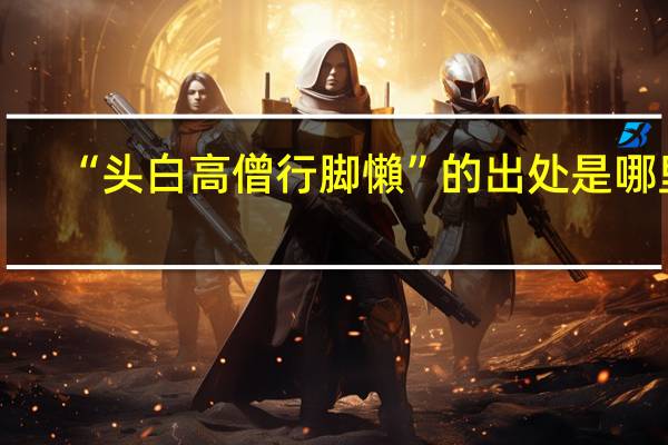 “头白高僧行脚懶”的出处是哪里