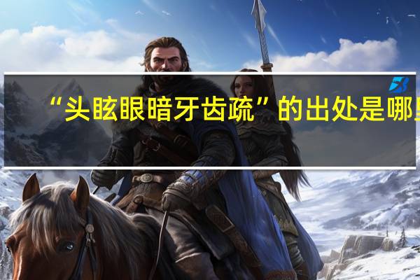 “头眩眼暗牙齿疏”的出处是哪里