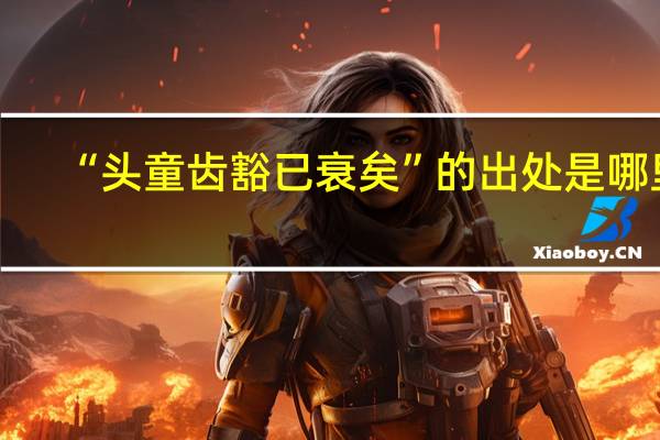 “头童齿豁已衰矣”的出处是哪里