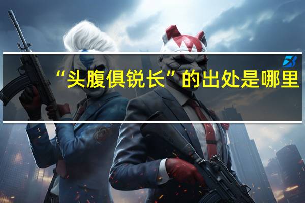 “头腹俱锐长”的出处是哪里
