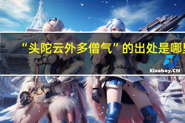 “头陀云外多僧气”的出处是哪里