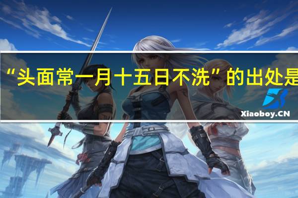 “头面常一月十五日不洗”的出处是哪里