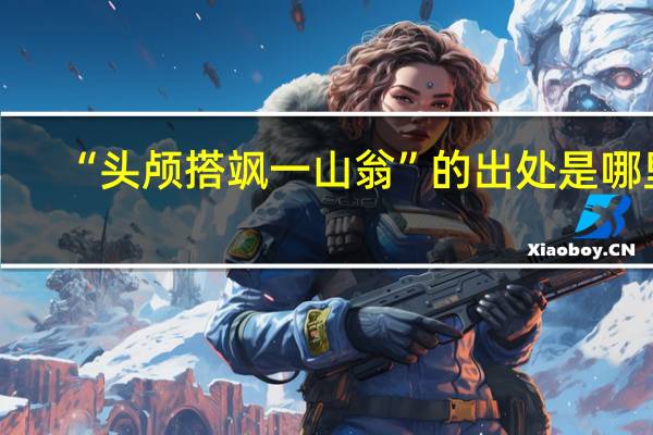 “头颅搭飒一山翁”的出处是哪里