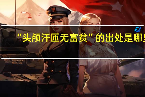 “头颅汗匝无富贫”的出处是哪里