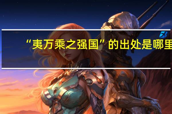 “夷万乘之强国”的出处是哪里