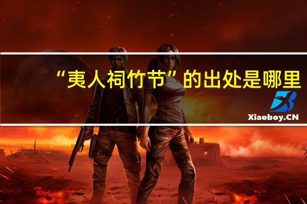 “夷人祠竹节”的出处是哪里