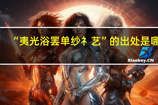 “夷光浴罢单纱礻艺”的出处是哪里