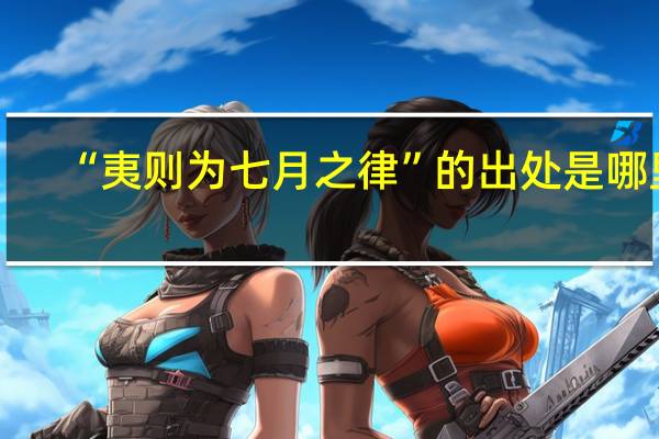 “夷则为七月之律”的出处是哪里