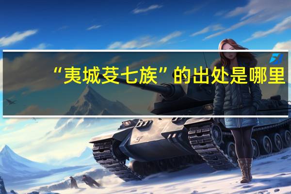“夷城芟七族”的出处是哪里