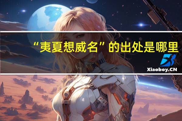 “夷夏想威名”的出处是哪里