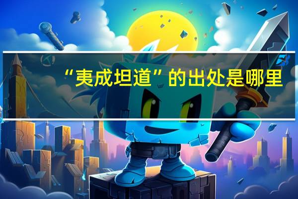 “夷成坦道”的出处是哪里