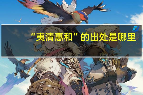 “夷清惠和”的出处是哪里