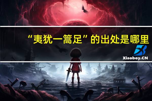 “夷犹一篙足”的出处是哪里