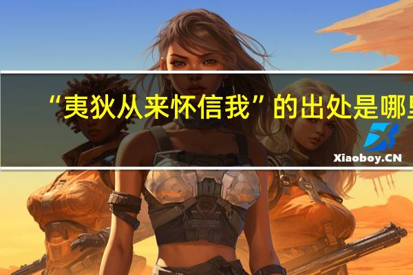 “夷狄从来怀信我”的出处是哪里