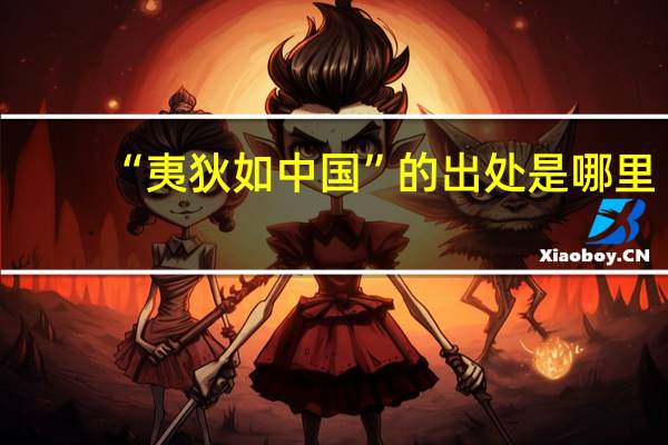“夷狄如中国”的出处是哪里