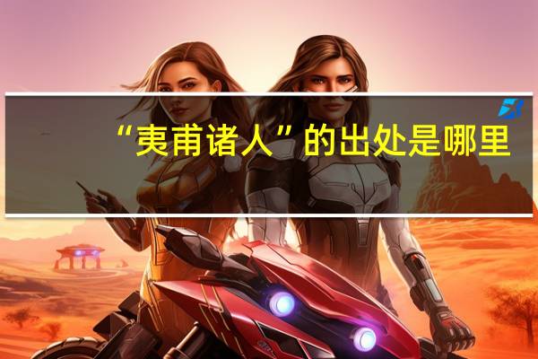 “夷甫诸人”的出处是哪里