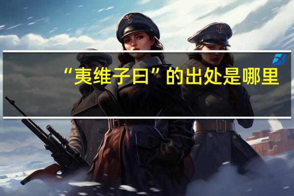 “夷维子曰”的出处是哪里