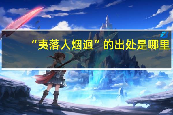 “夷落人烟迥”的出处是哪里