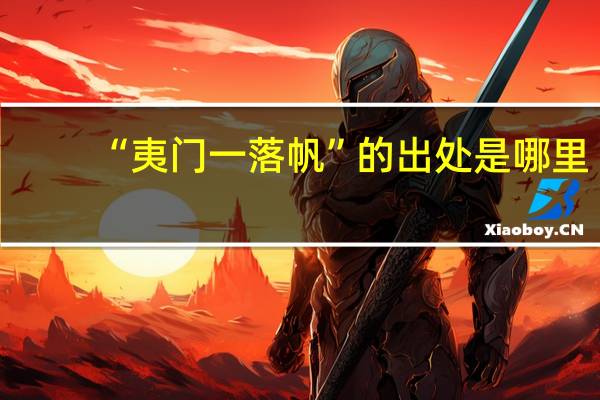 “夷门一落帆”的出处是哪里