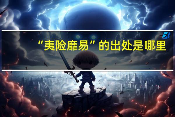 “夷险靡易”的出处是哪里