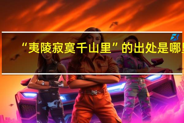 “夷陵寂寞千山里”的出处是哪里