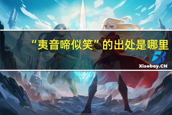“夷音啼似笑”的出处是哪里