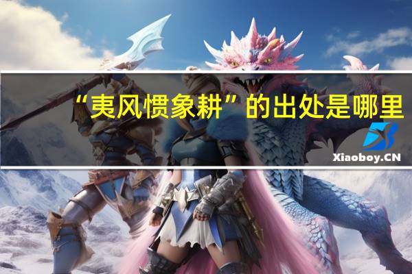 “夷风惯象耕”的出处是哪里