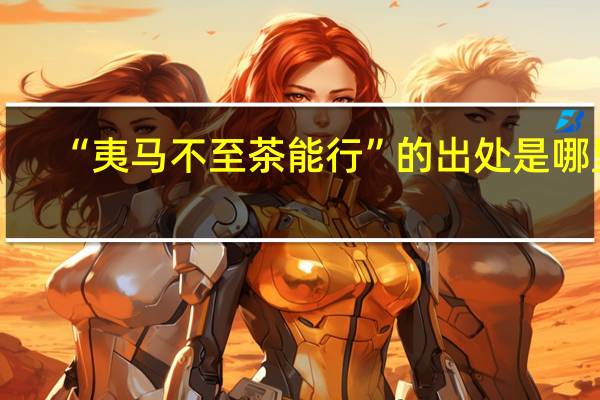 “夷马不至茶能行”的出处是哪里