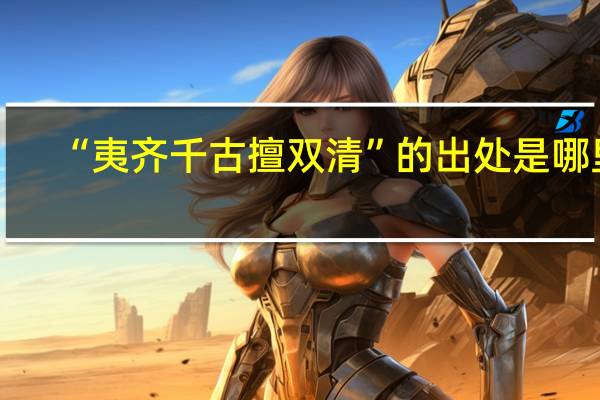 “夷齐千古擅双清”的出处是哪里