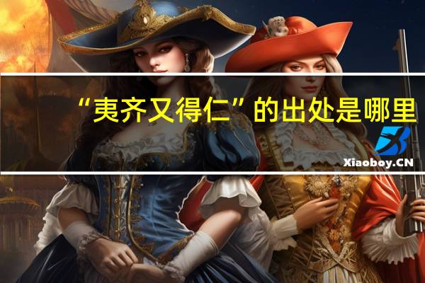“夷齐又得仁”的出处是哪里