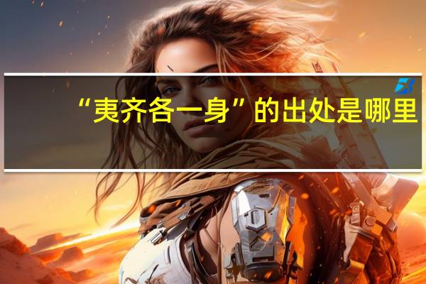 “夷齐各一身”的出处是哪里