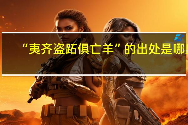 “夷齐盗跖俱亡羊”的出处是哪里