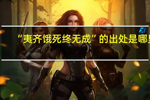 “夷齐饿死终无成”的出处是哪里