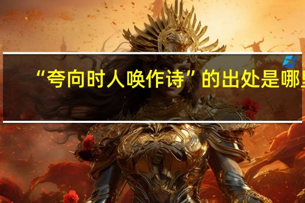 “夸向时人唤作诗”的出处是哪里