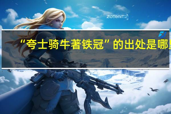 “夸士骑牛著铁冠”的出处是哪里