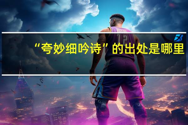 “夸妙细吟诗”的出处是哪里