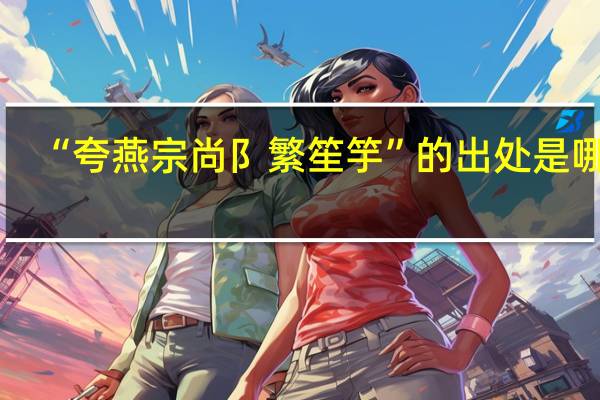 “夸燕宗尚阝繁笙竽”的出处是哪里