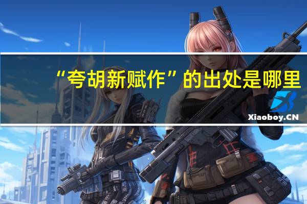 “夸胡新赋作”的出处是哪里