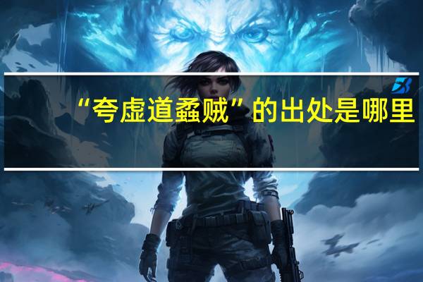 “夸虚道蟊贼”的出处是哪里