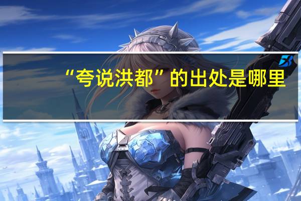 “夸说洪都”的出处是哪里