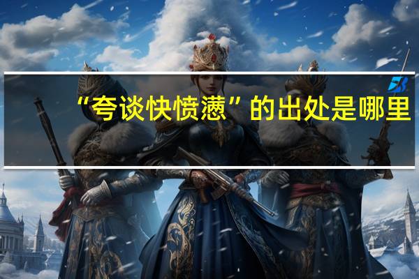 “夸谈快愤懑”的出处是哪里