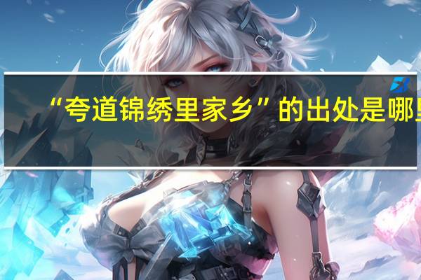 “夸道锦绣里家乡”的出处是哪里