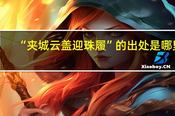 “夹城云盖迎珠履”的出处是哪里