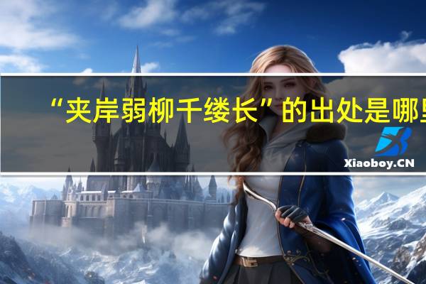 “夹岸弱柳千缕长”的出处是哪里